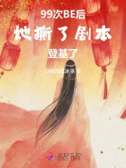 99次BE后，她撕了剧本登基了