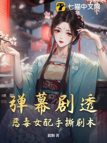 弹幕剧透，恶毒女配手撕剧本