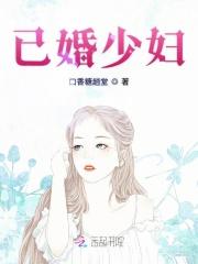 已婚少妇