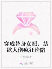 穿成替身女配，禁欲大佬疯狂沦陷
