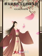 那支嵌着红宝石的凤头钗