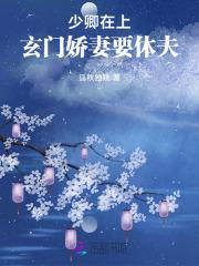 少卿在上：玄门娇妻要休夫