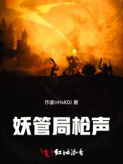 妖管局异事录