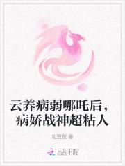 云养病弱哪吒后，病娇战神超粘人