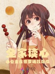 全家读心：小公主在修罗场狂爆瓜