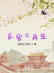 东宫之再生