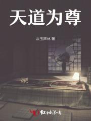 天道为尊