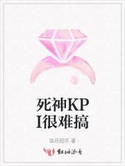 死神KPI很难搞
