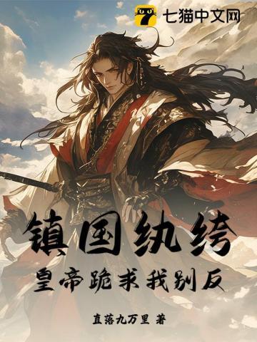 镇国纨绔：皇帝跪求我别反