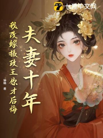 夫妻十年，我改嫁摄政王你才后悔