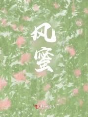 风蜜