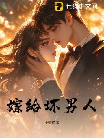 嫁给坏男人