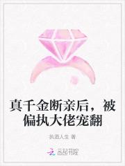 真千金断亲后，被偏执大佬宠翻
