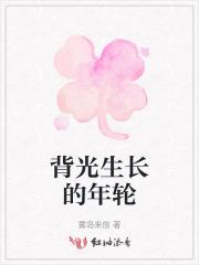 背光生长的年轮
