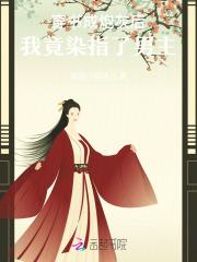 穿书成炮灰后，我竟染指了男主
