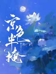 京色半掩