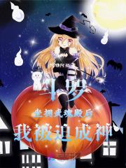 斗罗：坐拥武魂殿后，我被迫成神
