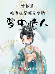 穿越后她竟成京城贵女的梦中情人
