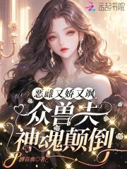 恶雌又娇又飒，众兽夫神魂颠倒
