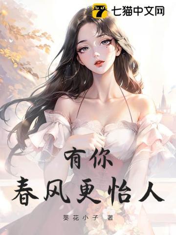 有你春风更怡人