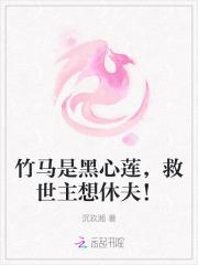 竹马是黑心莲，救世主想休夫！