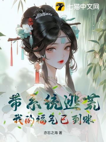 带系统逃荒？我的福气已到账！