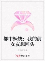 都市妖娆：我的前女友想回头