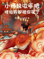 小师妹收手吧，修仙界都被你买了