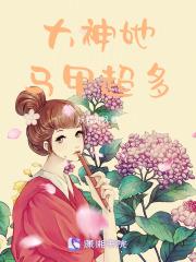 大神她马甲超多