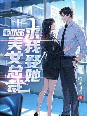 下山后，美女总裁求我娶她