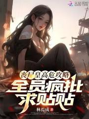 丧尸皇高危攻略，全员疯批求贴贴