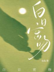 白日密吻