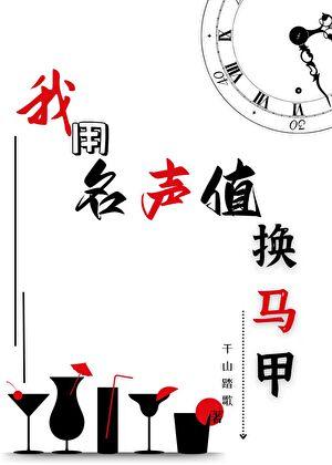 我用名声值换马甲