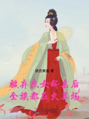 被弃庶女断亲后，全族都在火葬场