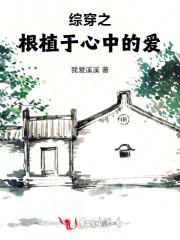 综穿之根植于心中的爱