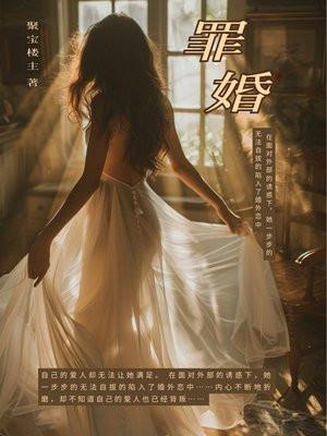 罪婚