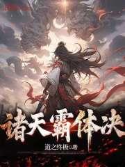 诸天霸体决