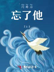 闪婚后忘了他