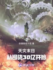 天灾末日：从囤货30亿开始！