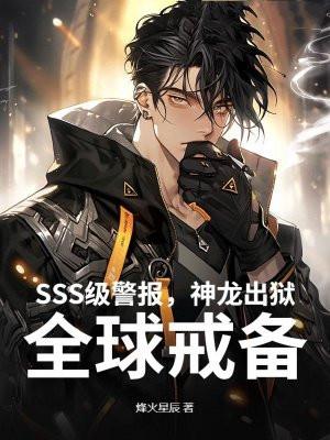 SSS级警报，神龙出狱！全球戒备！