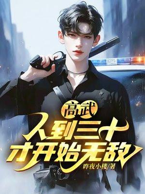 高武：人到三十，才开始无敌！