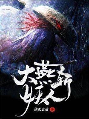 大燕斩妖人
