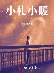 小札小暖