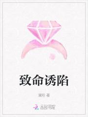 致命诱陷