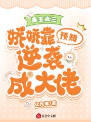 重生高三：娇娇靠预知逆袭成大佬