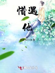 惜遇他