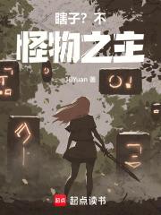 瞎子？不，怪物之主！