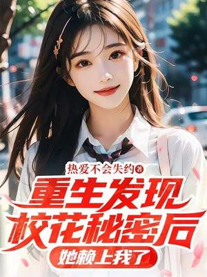重生发现校花秘密后，她赖上我了