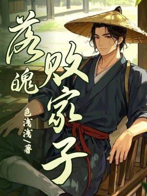 落魄败家子