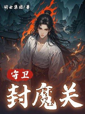 守卫封魔关
